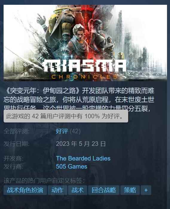 突变元年官方新作《迷瘴纪事》Steam发售 100%好评!
