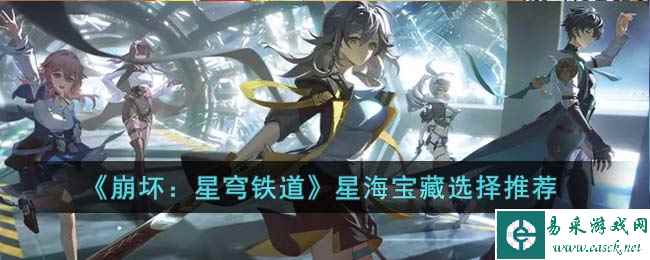 《崩坏:星穹铁道》星海宝藏选择推荐