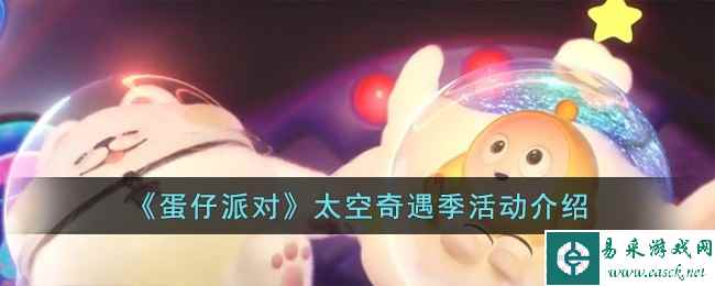 《蛋仔派对》太空奇遇季活动介绍