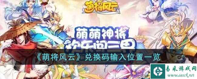 《萌将风云》兑换码输入位置一览