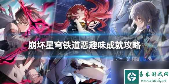 崩坏星穹铁道恶趣味怎么解锁