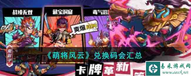 《萌将风云》兑换码汇总