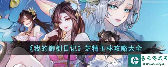 《我的御剑日记》芝精玉林攻略大全