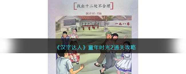 《汉字达人》童年时光2通关攻略