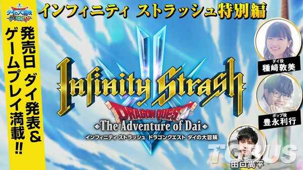 SE将在27日举办《Infinity Strash DQ 达伊大冒险》节目