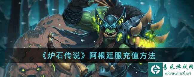 《炉石传说》阿根廷服充值方法