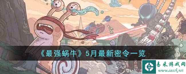《最强蜗牛》5月最新密令一览