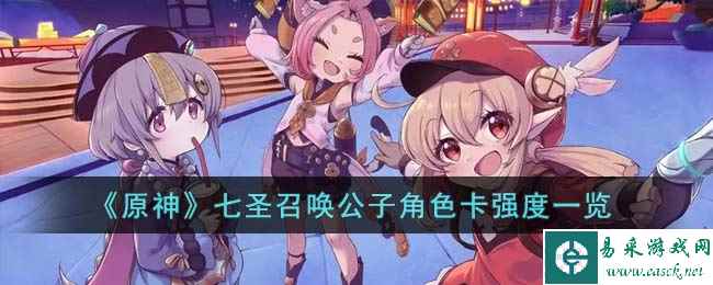 《原神》七圣召唤公子角色卡强度一览