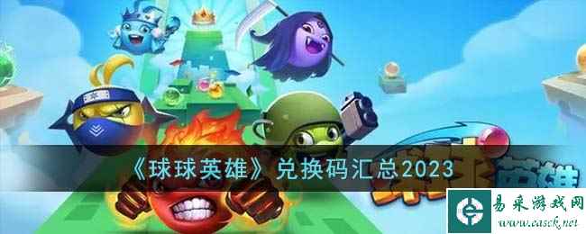 《球球英雄》兑换码汇总2023