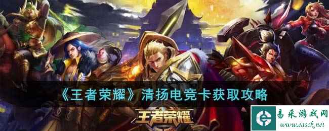 《王者荣耀》清扬电竞卡获取攻略
