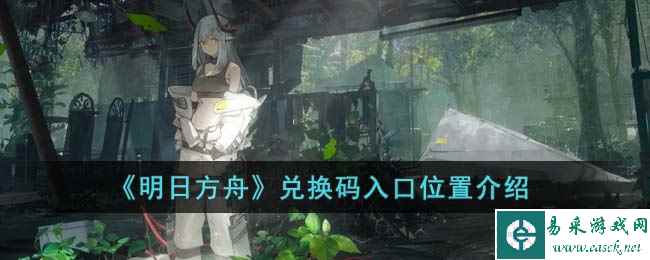 《明日方舟》兑换码入口位置介绍