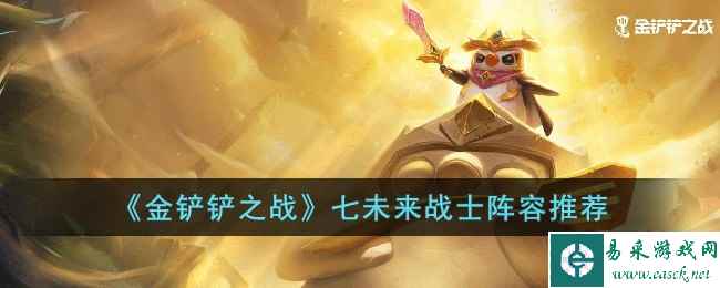 《金铲铲之战》七未来战士阵容推荐