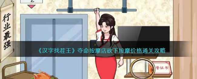 《汉字找茬王》夺命按摩店砍下按摩价格通关攻略