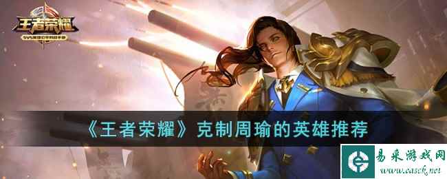 《王者荣耀》克制周瑜的英雄推荐