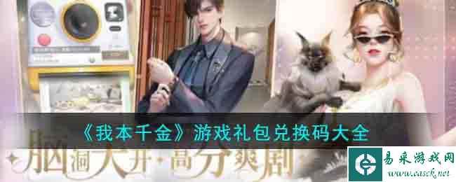 《我本千金》游戏礼包兑换码大全