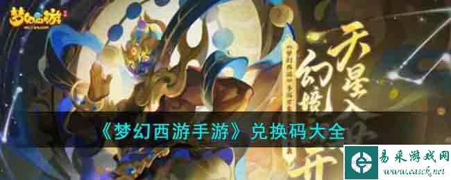 《梦幻西游手游》兑换码大全