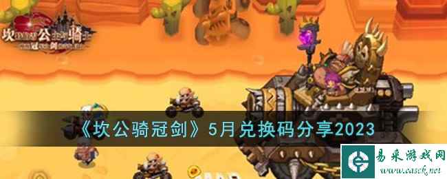 《坎公骑冠剑》5月兑换码分享2023