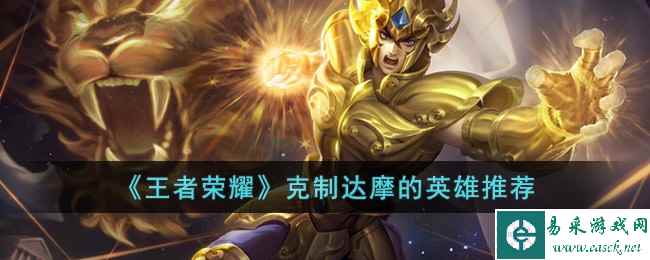 《王者荣耀》克制达摩的英雄推荐