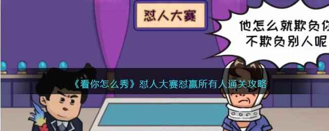 《看你怎么秀》怼人大赛怼赢所有人通关攻略
