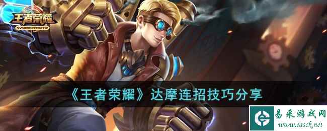 《王者荣耀》达摩连招技巧分享