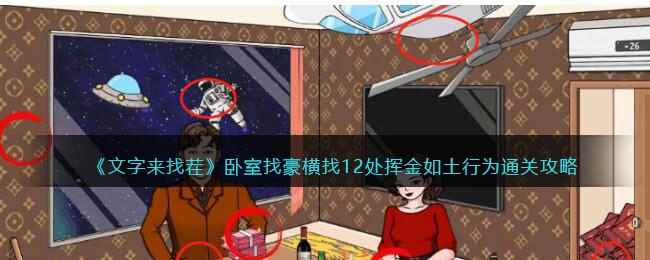 《文字来找茬》卧室找豪横找12处挥金如土行为通关攻略