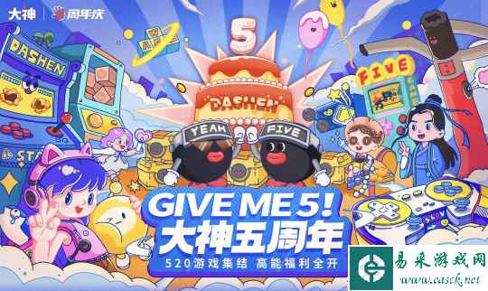 GIVE ME 5！游戏联动送祝福，上大神APP欢庆五周年畅享福利好礼！