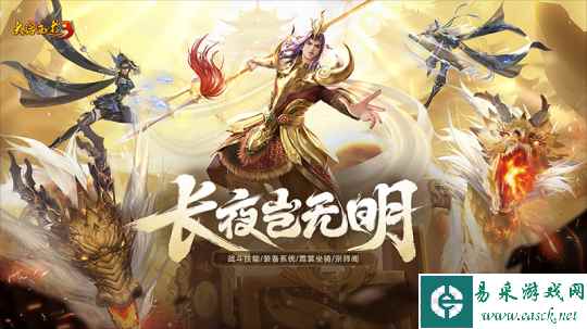 《新大话西游3》新资料片“长夜无明”全面开启！
