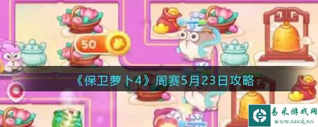 《保卫萝卜4》周赛5月23日攻略