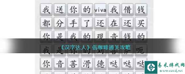 《汉字达人》佤咖啡通关攻略