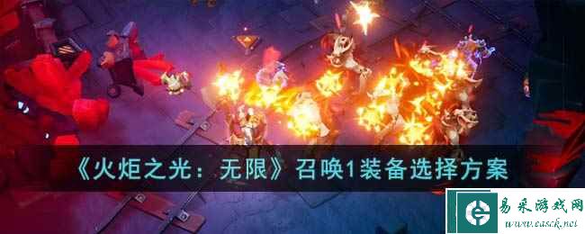 《火炬之光：无限》召唤1装备选择方案