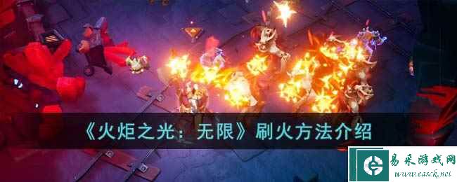 《火炬之光：无限》刷火方法介绍