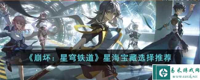 《崩坏：星穹铁道》星海宝藏选择推荐