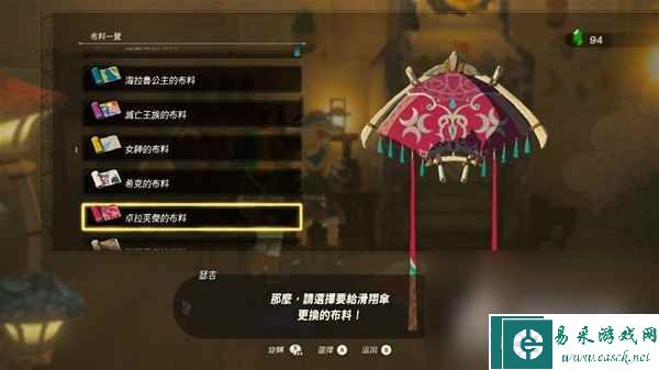 《塞尔达传说王国之泪》amiibo滑翔伞布料一览