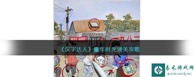《汉字达人》童年时光通关攻略