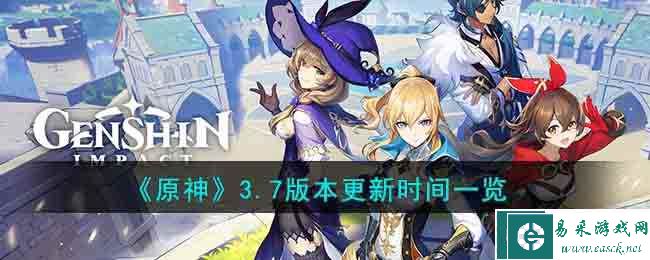 《原神》3.7版本更新时间一览