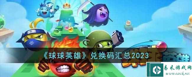 《球球英雄》兑换码汇总2023
