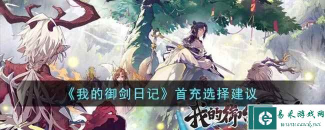 《我的御剑日记》首充选择建议
