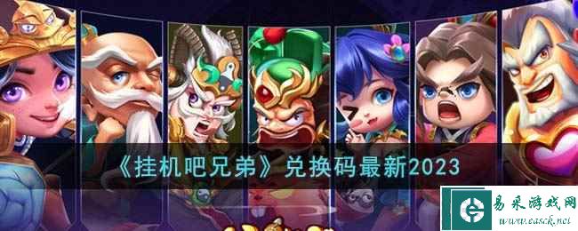《挂机吧兄弟》兑换码最新2023
