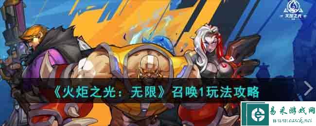 《火炬之光：无限》召唤1玩法攻略