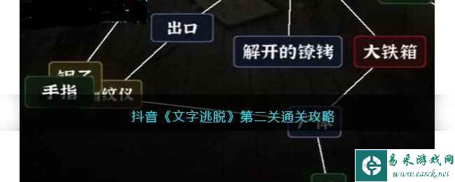 抖音《文字逃脱》第二关通关攻略
