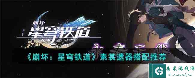《崩坏：星穹铁道》素裳遗器搭配推荐