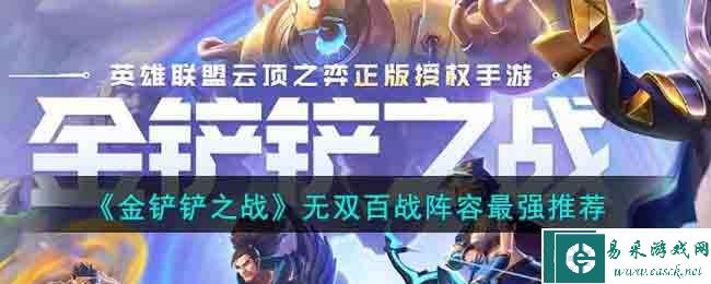 《金铲铲之战》无双百战阵容最强推荐