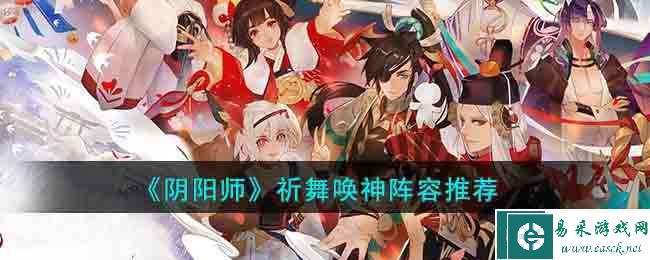 《阴阳师》祈舞唤神阵容推荐