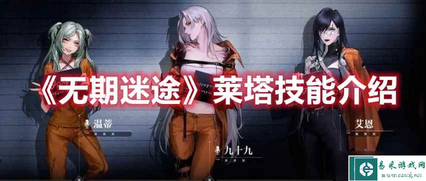 《无期迷途》莱塔技能介绍