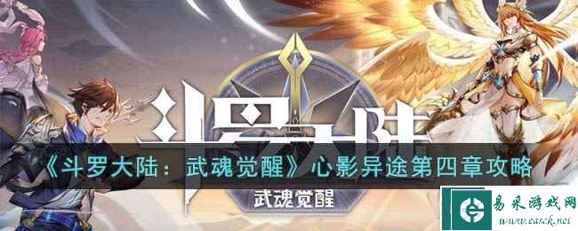 《斗罗大陆：武魂觉醒》心影异途第四章攻略