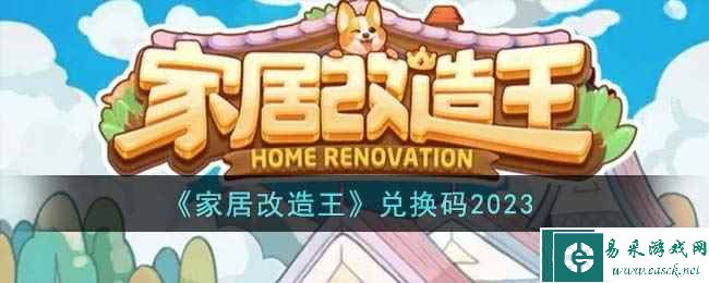 《家居改造王》兑换码2023