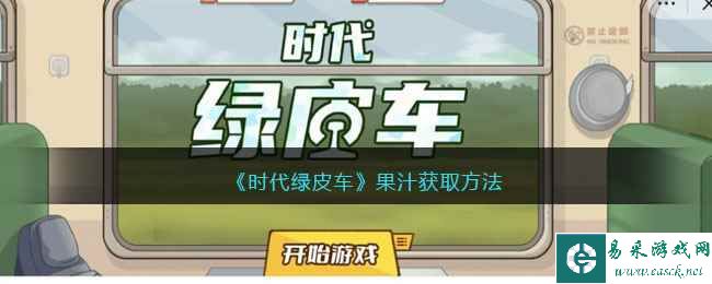 《时代绿皮车》果汁获取方法