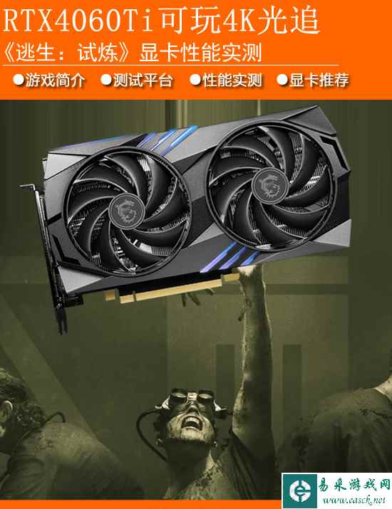 《逃生：试炼》显卡性能实测：优化极佳！RTX4060Ti可玩4K光追