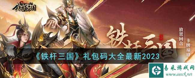 《铁杆三国》礼包码大全最新2023