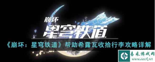 《崩坏：星穹铁道》帮助希露瓦收拾行李攻略详解